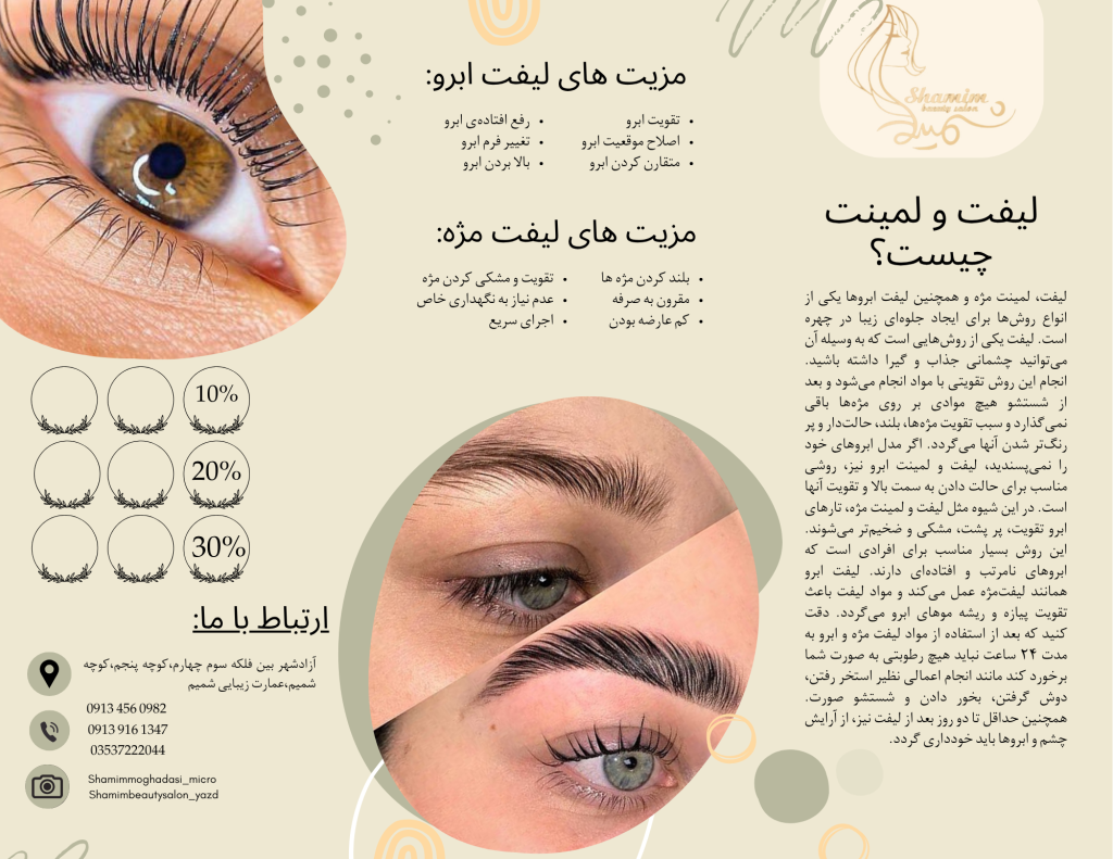 مرکز تخصصی لیفت ولمینت مژه و ابرو